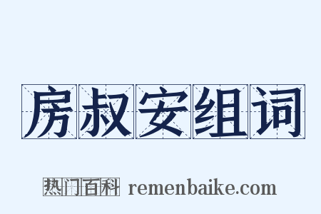 房叔安组词是什么意思的图片